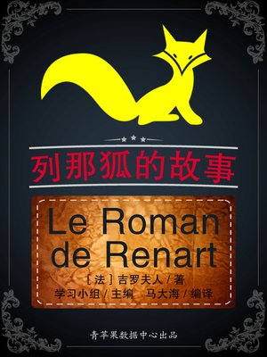 cover image of 列那狐的故事